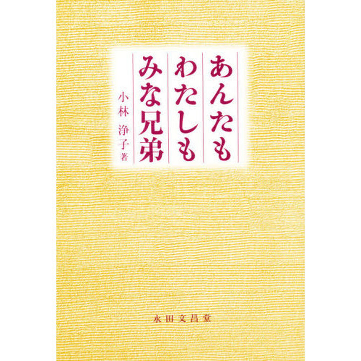 あんたもわたしもみな兄弟