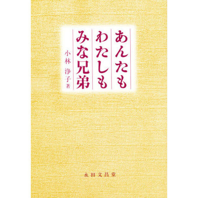 あんたもわたしもみな兄弟