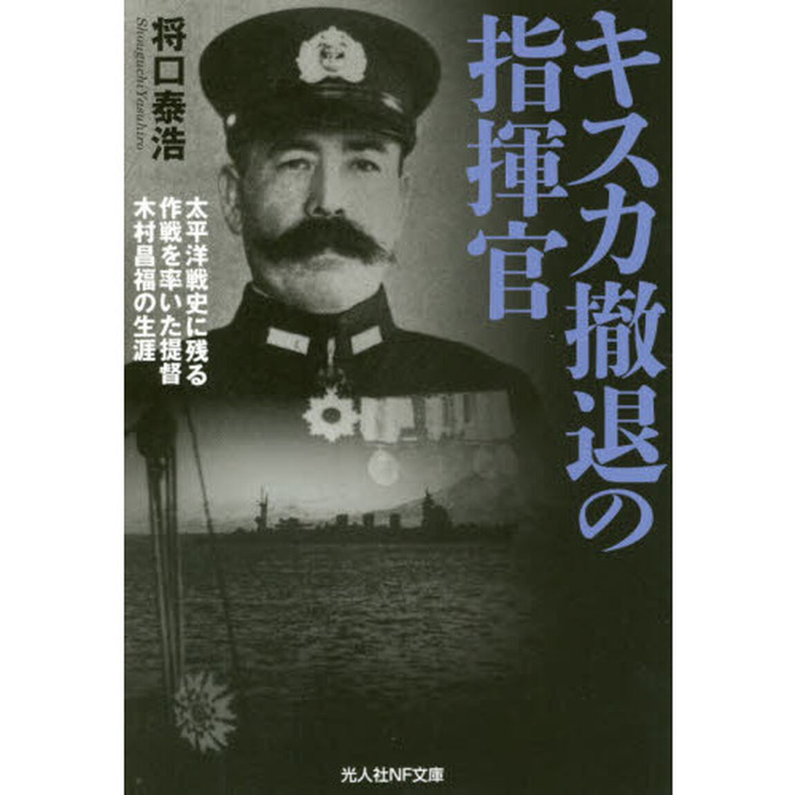 キスカ撤退の指揮官　太平洋戦史に残る作戦を率いた提督木村昌福の生涯