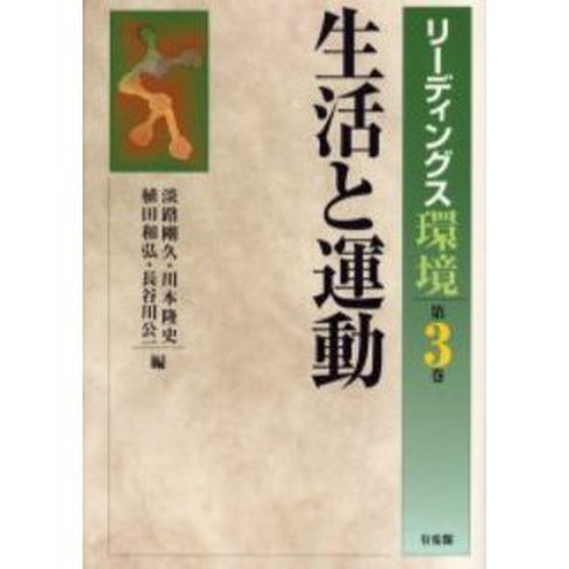 リーディングス環境　第３巻「生活と運動」