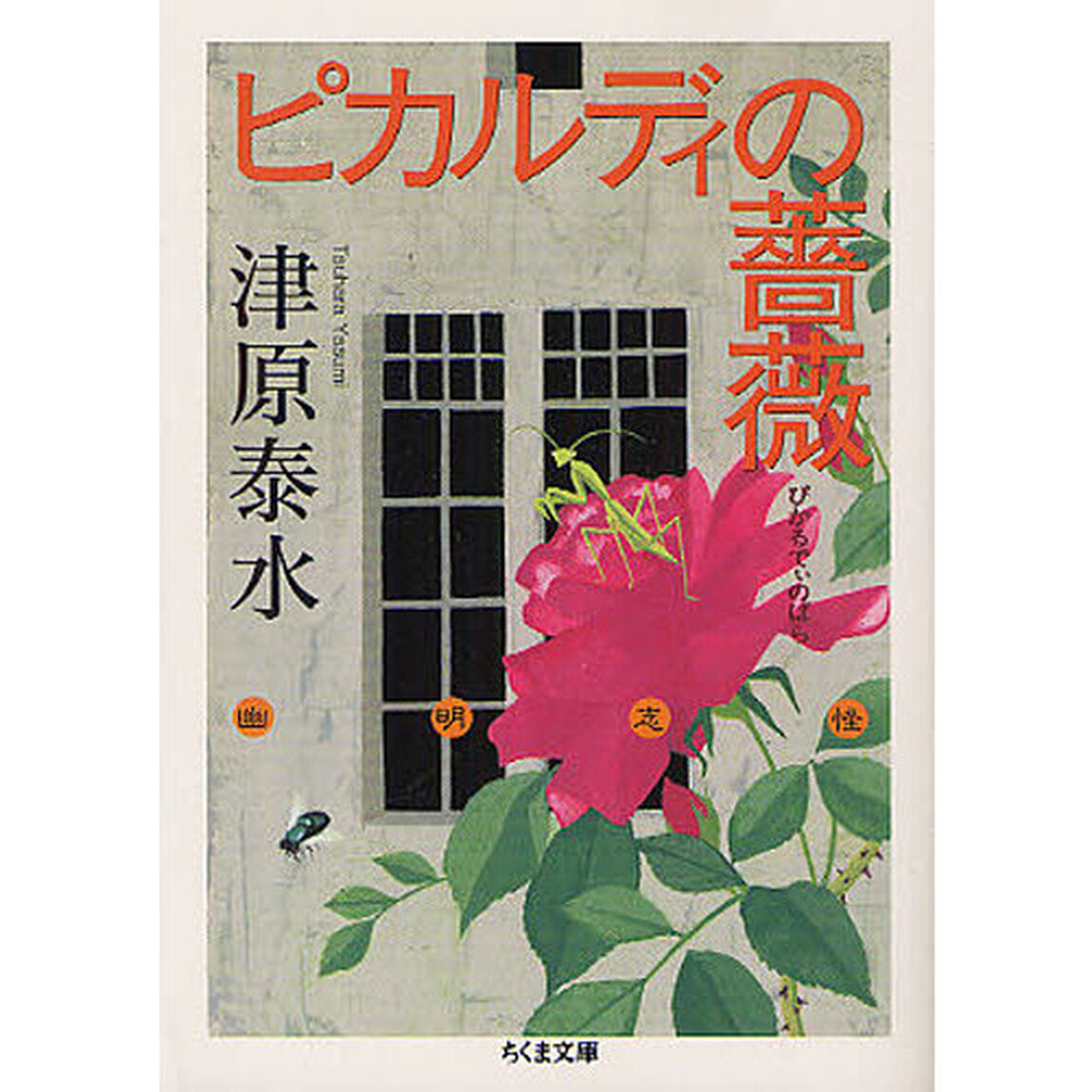 ピカルディの薔薇