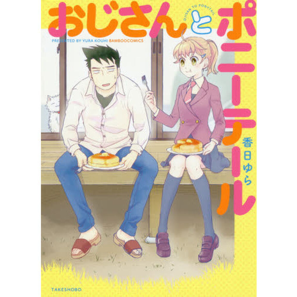 おじさんとポニーテール
