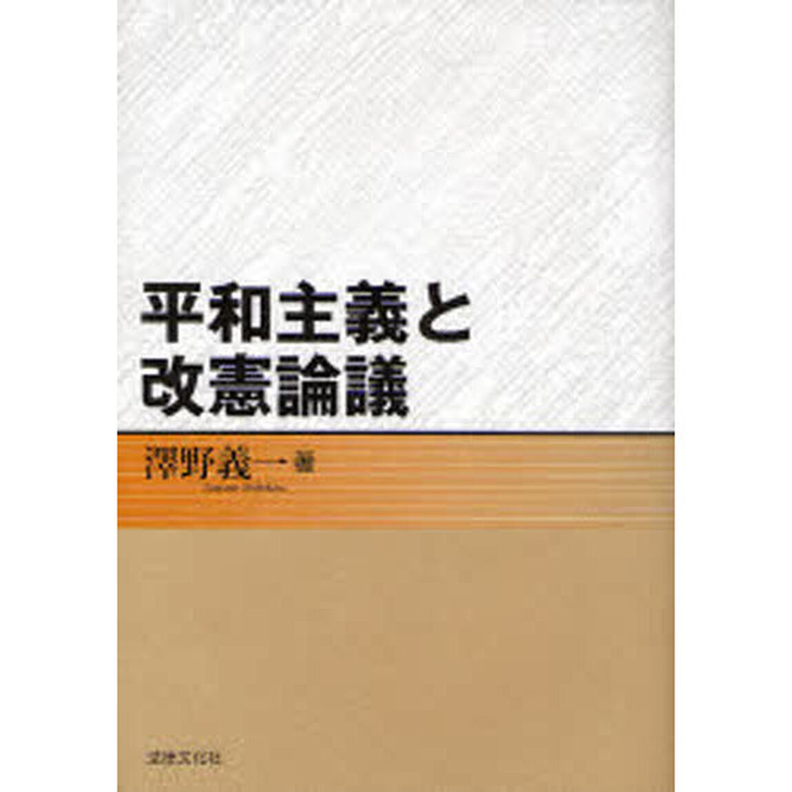 平和主義と改憲論議