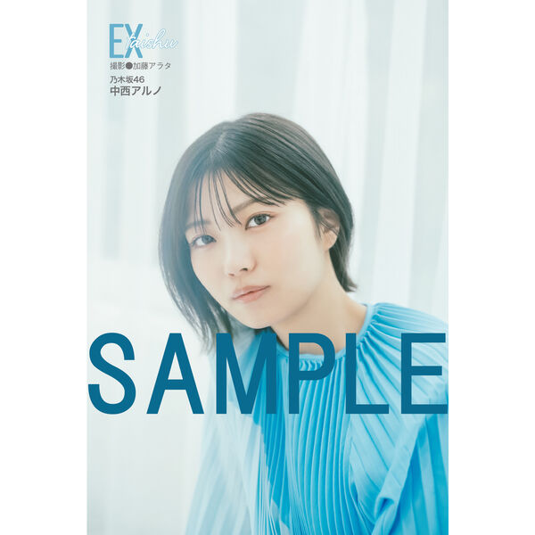 EX大衆 2026年5・6月号【セブンネット限定特典：中西アルノ（乃木坂46
