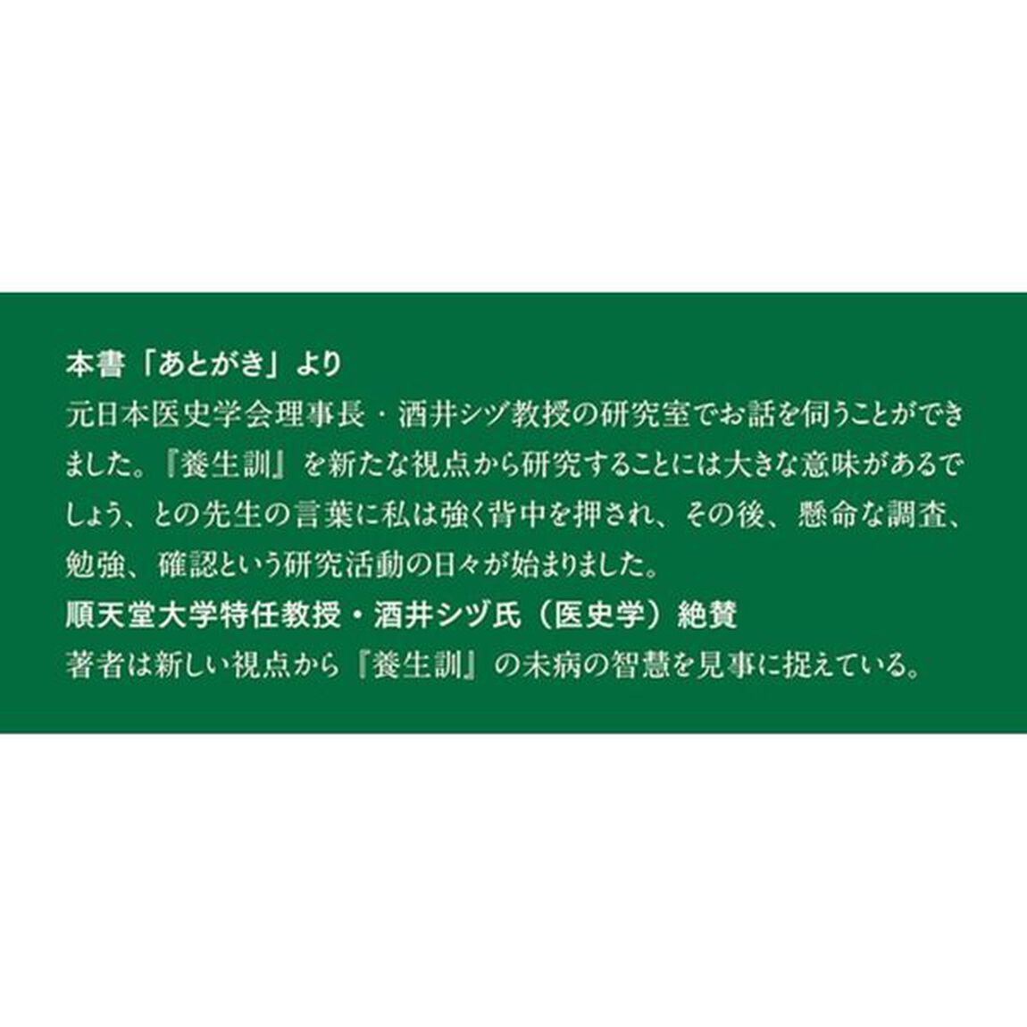 養生の智慧と気の思想　貝原益軒に至る未病の文化を読む