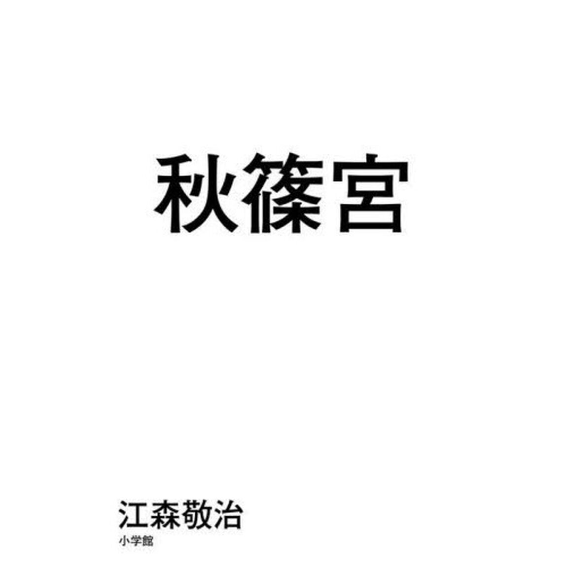 秋篠宮