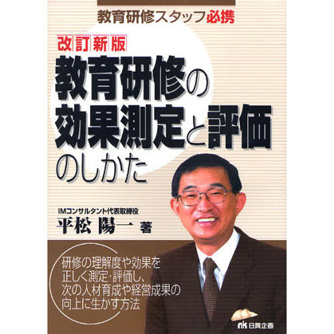 教育研修の効果測定と評価のしかた　教育研修スタッフ必携「改訂新版」
