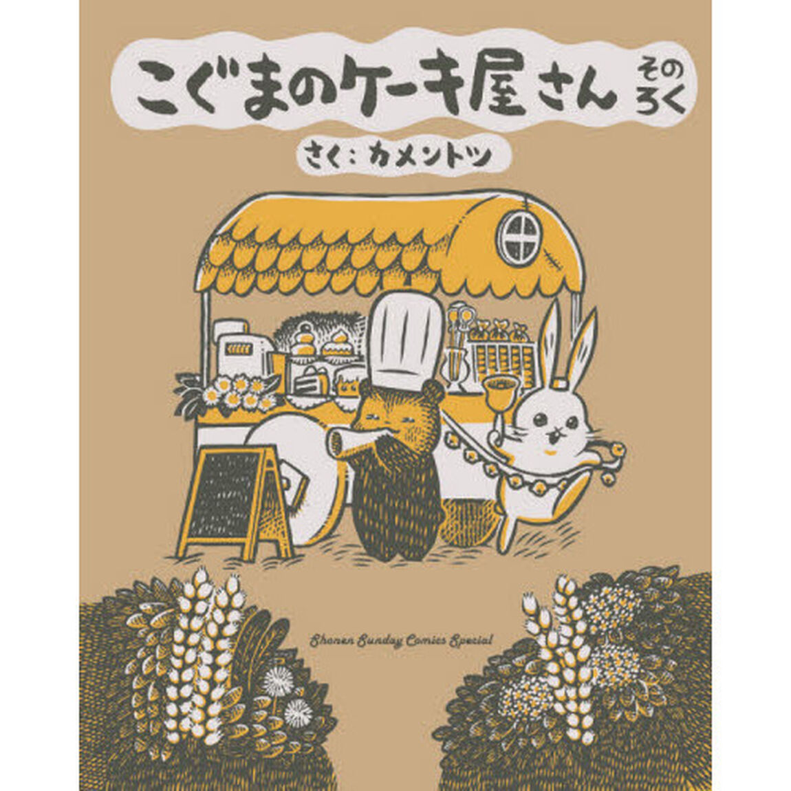 こぐまのケーキ屋さん　そのろく