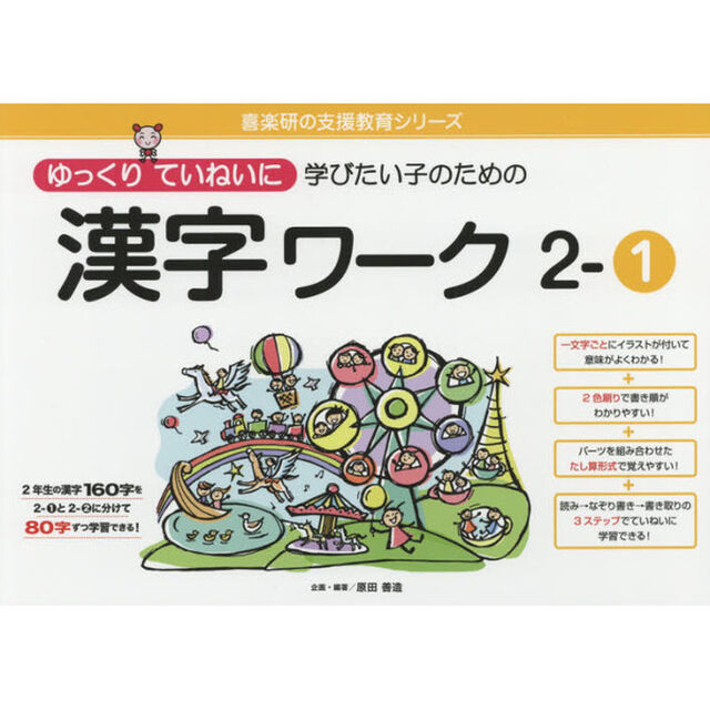 ゆっくりていねいに学びたい子のための漢字ワーク　２－１