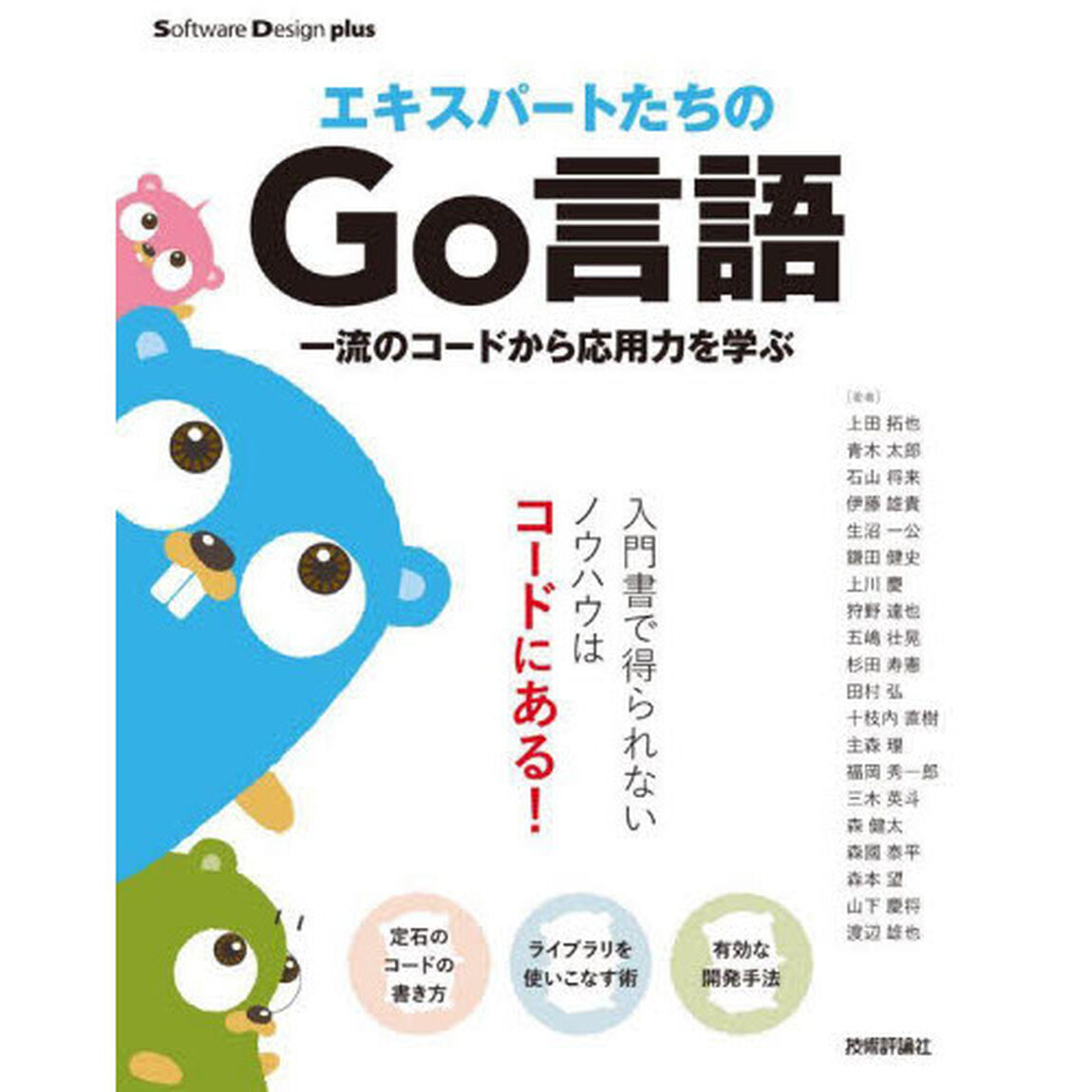 エキスパートたちのＧｏ言語　一流のコードから応用力を学ぶ