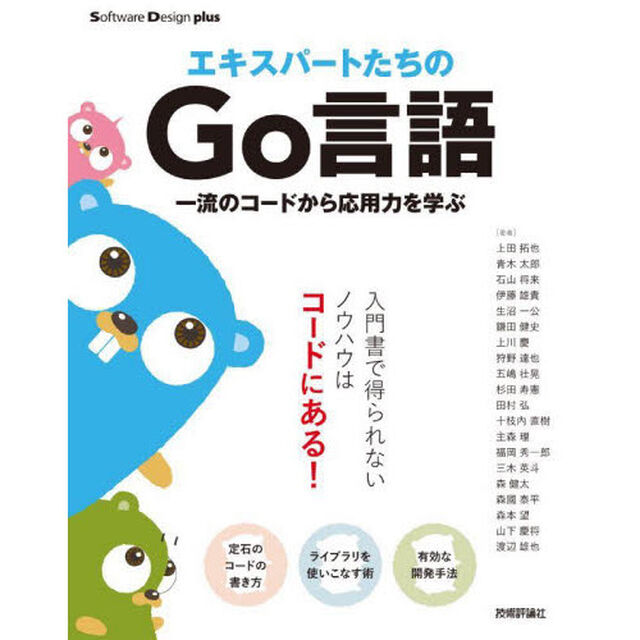 エキスパートたちのＧｏ言語　一流のコードから応用力を学ぶ
