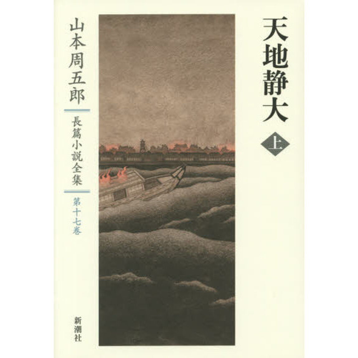 山本周五郎長篇小説全集　第１７巻「天地静大　上」