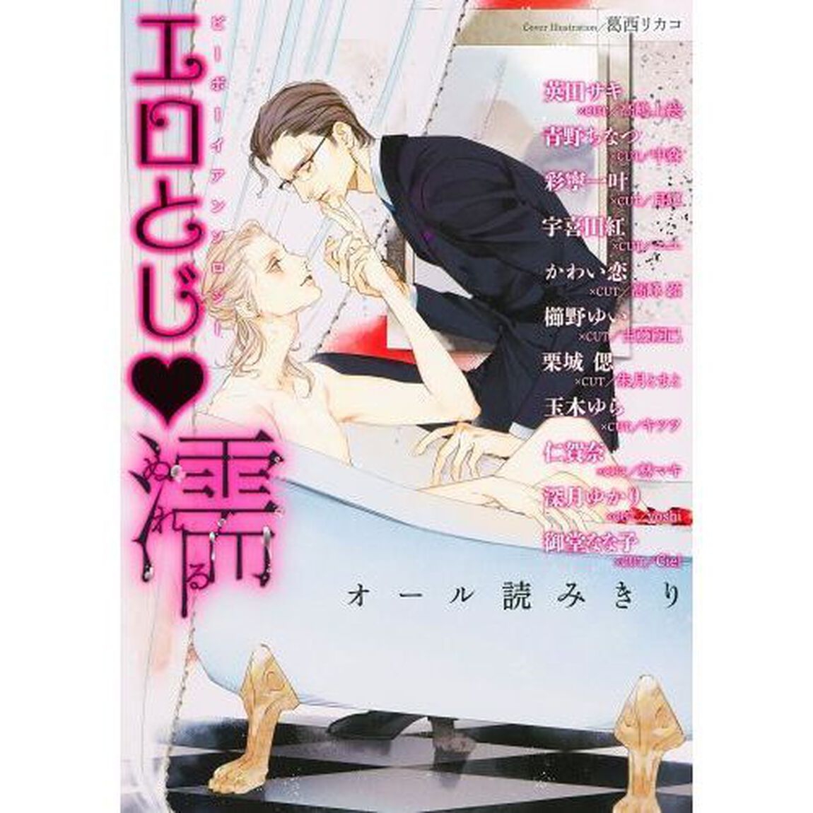 エロとじ・濡　ビーボーイアンソロジー