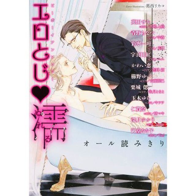 エロとじ・濡　ビーボーイアンソロジー