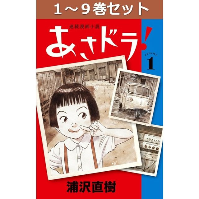 あさドラ！　１〜９巻セット
