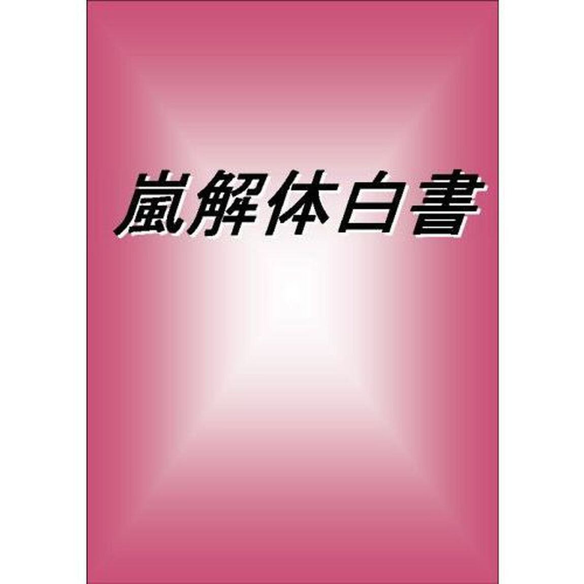 嵐解体白書