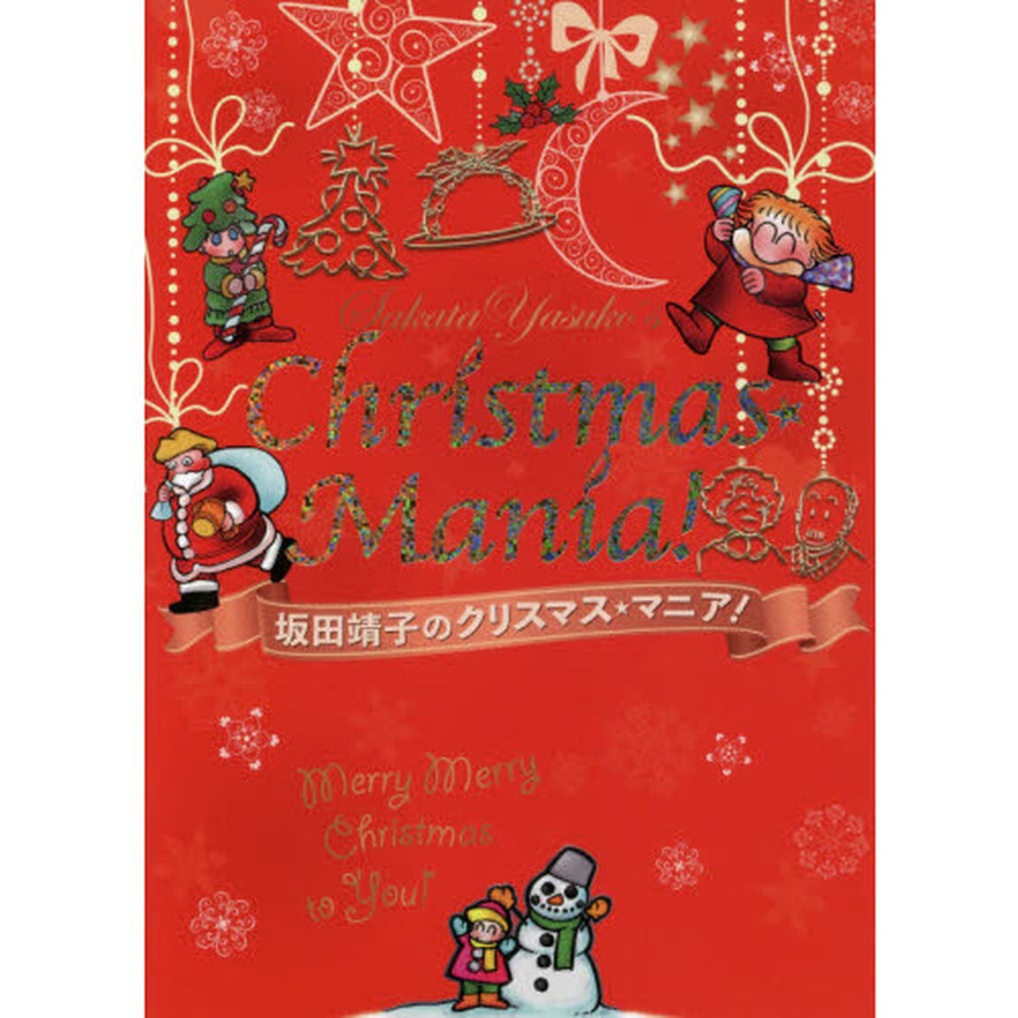 坂田靖子のクリスマス★マニア！