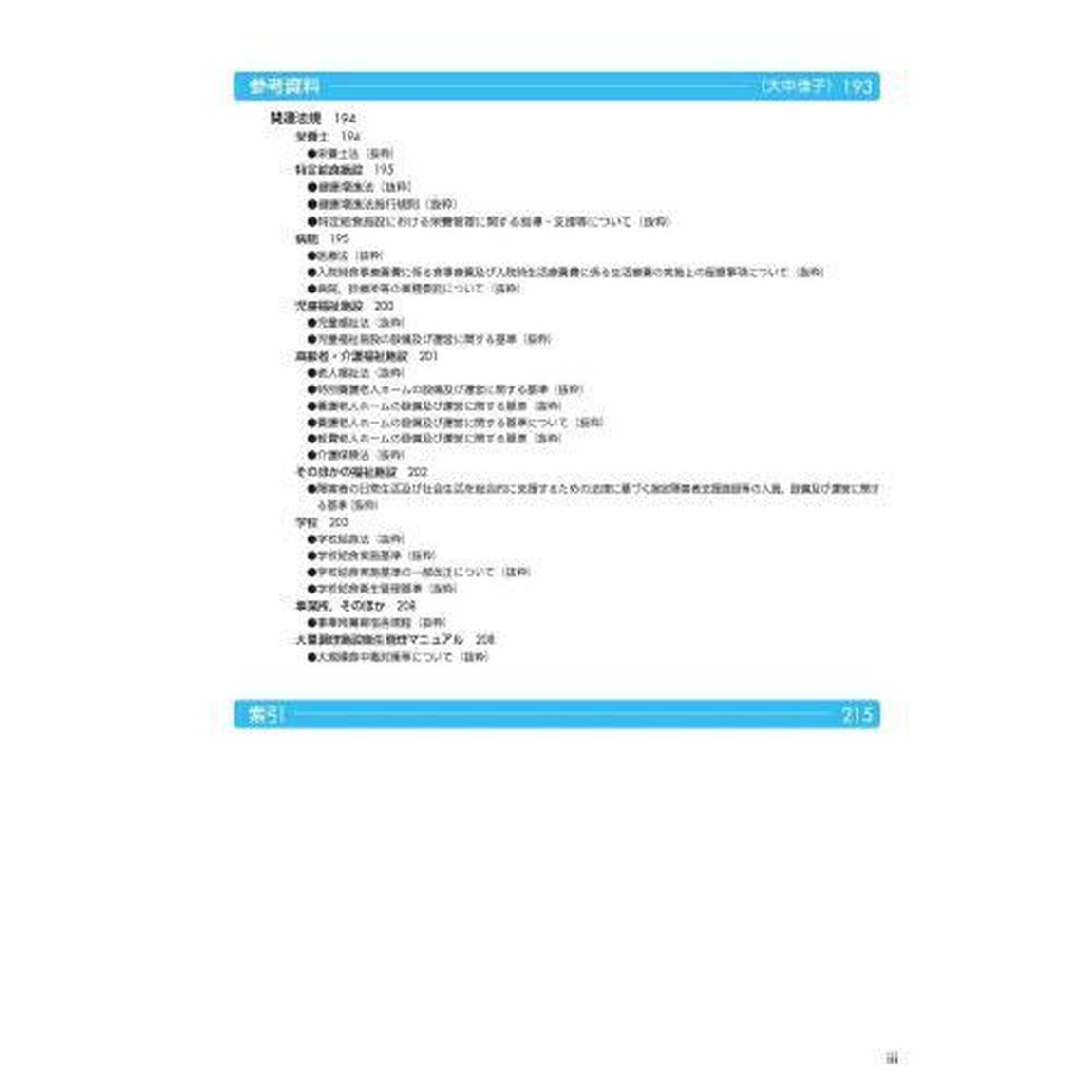 サクセス管理栄養士・栄養士養成講座　〔１１〕「第１０版」「給食経営管理論」