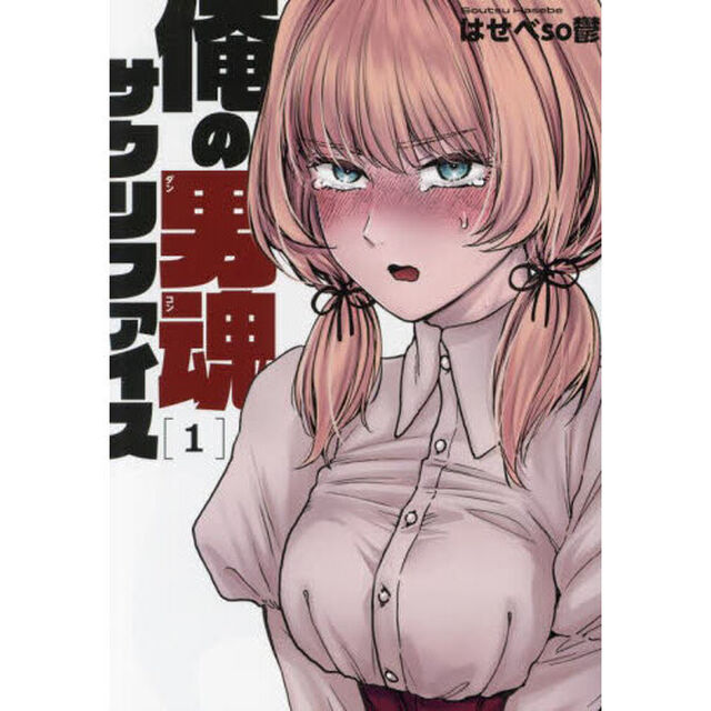 俺の男魂サクリファイス　１