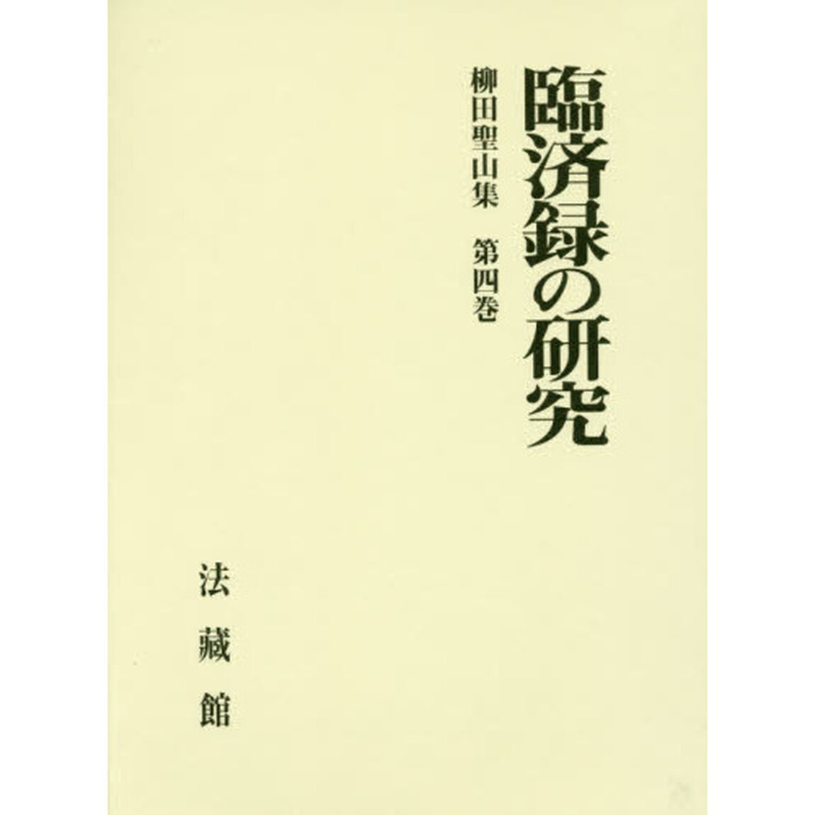 柳田聖山集　第４巻「臨済録の研究」