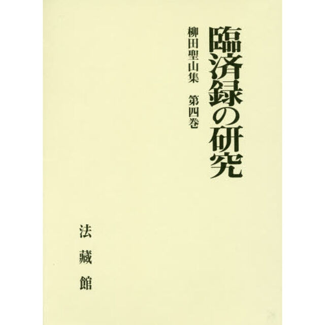 柳田聖山集　第４巻「臨済録の研究」