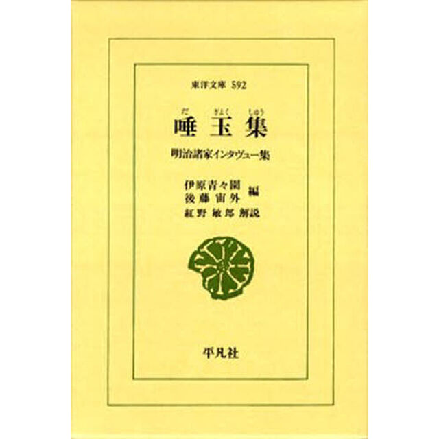 唾玉集　明治諸家インタヴュー集