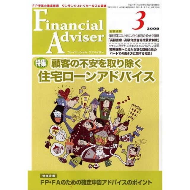 Ｆｉｎａｎｃｉａｌ　Ａｄｖｉｓｅｒ　ＦＰ手法の徹底活用ワンランク上いくセールスの実践　２００９．３「特集・顧客の不安を取り除く住宅ローンアドバイス」