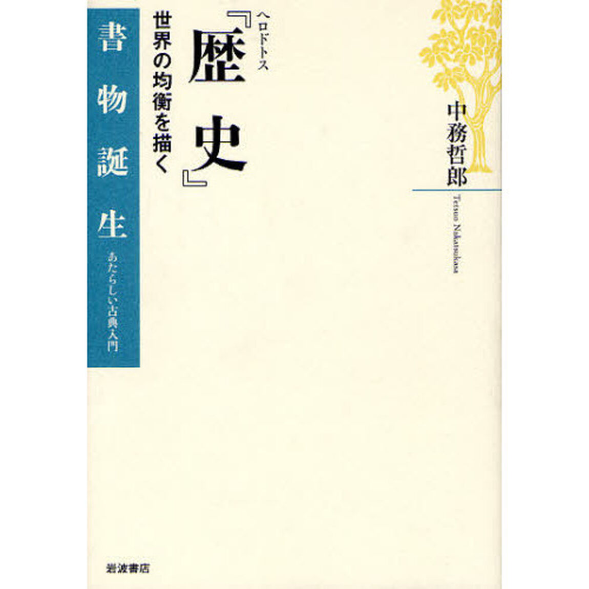 ヘロドトス『歴史』　世界の均衡を描く