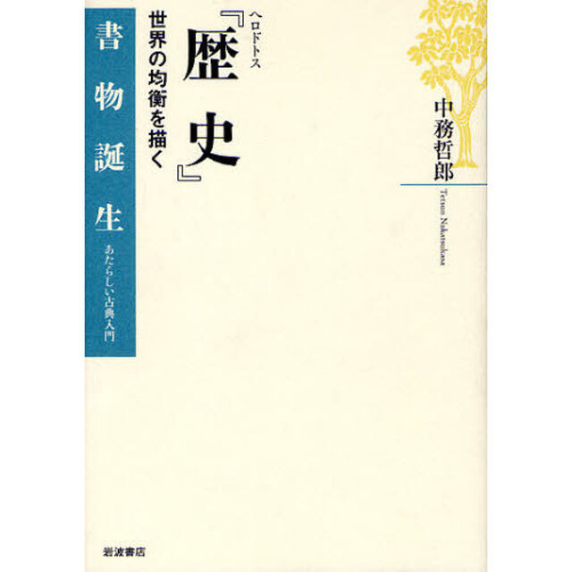 ヘロドトス『歴史』　世界の均衡を描く