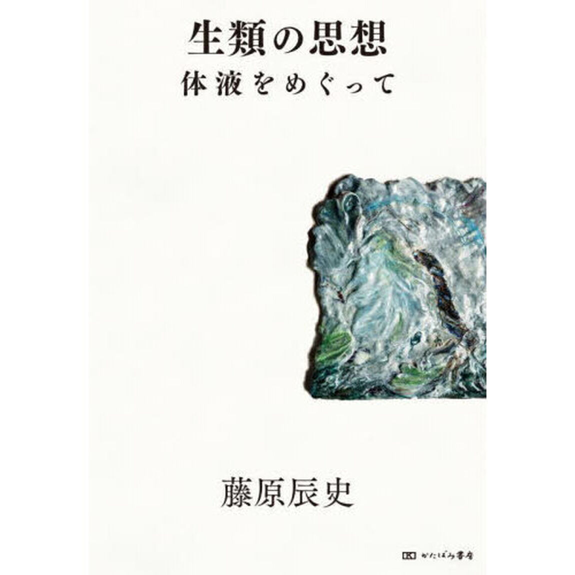 生類の思想　体液をめぐって
