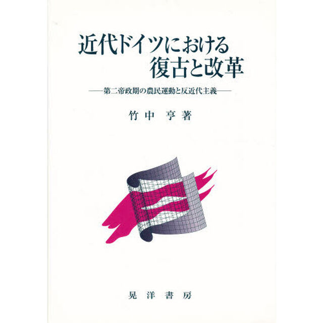 近代ドイツにおける復古と改革　第二帝政期の農民運動と反近代主義