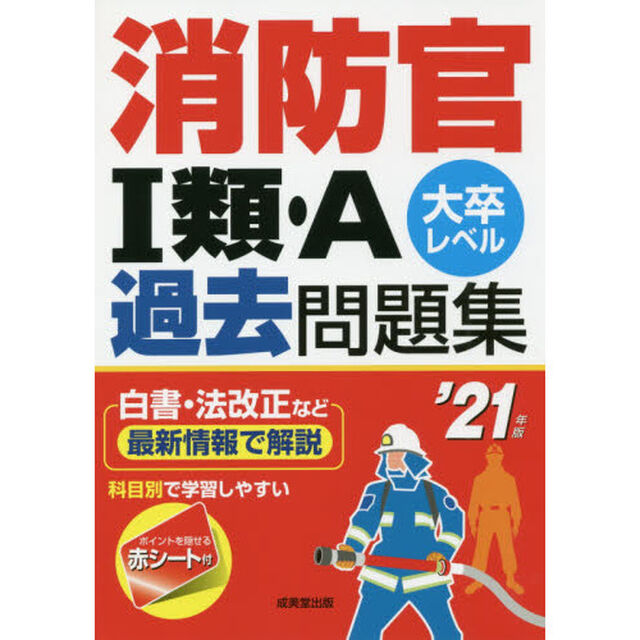 消防官１類・Ａ過去問題集　大卒レベル　&rsquo;２１年版