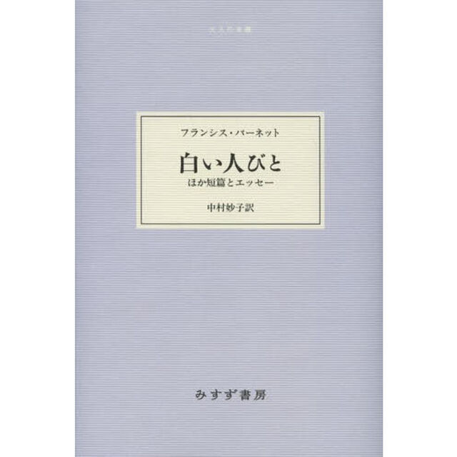 白い人びと　ほか短篇とエッセー