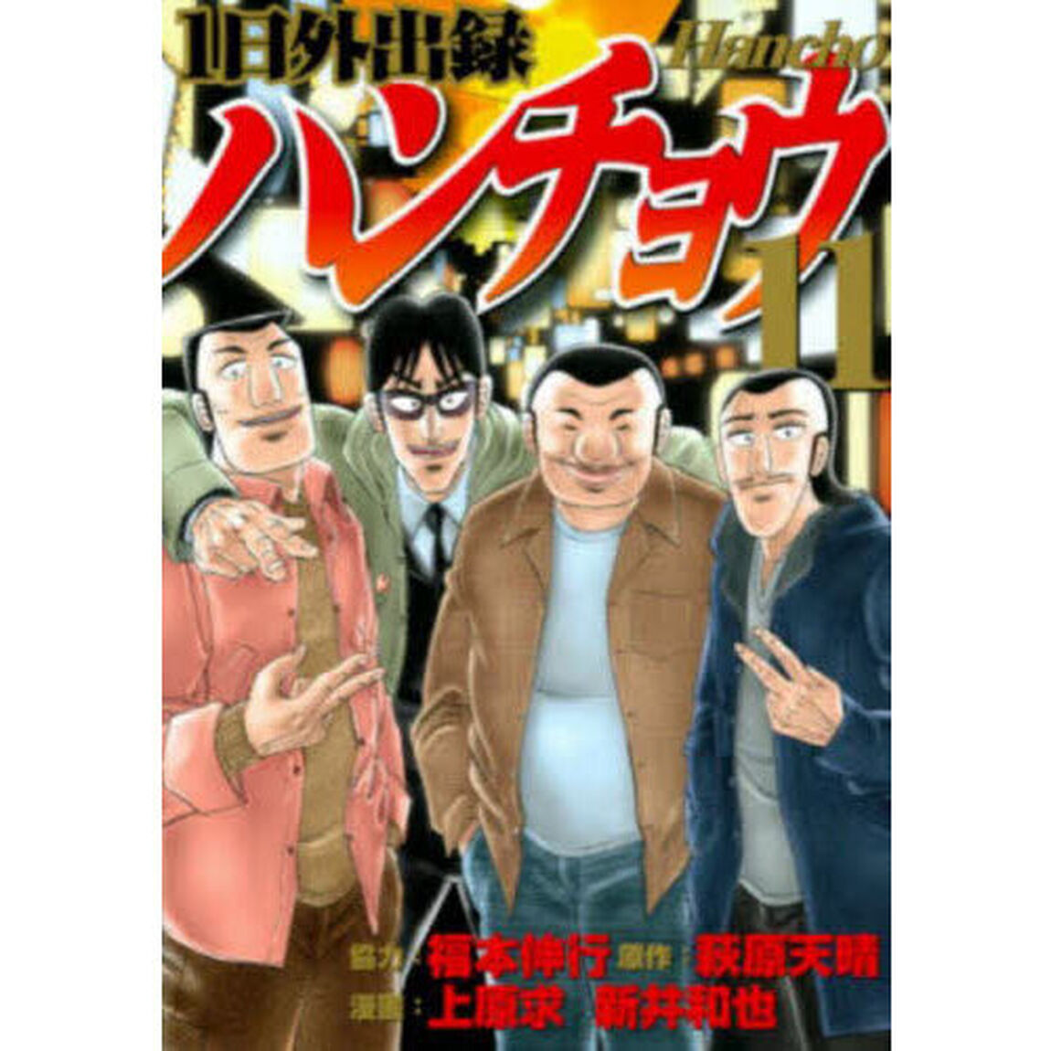 1日外出録ハンチョウ 11