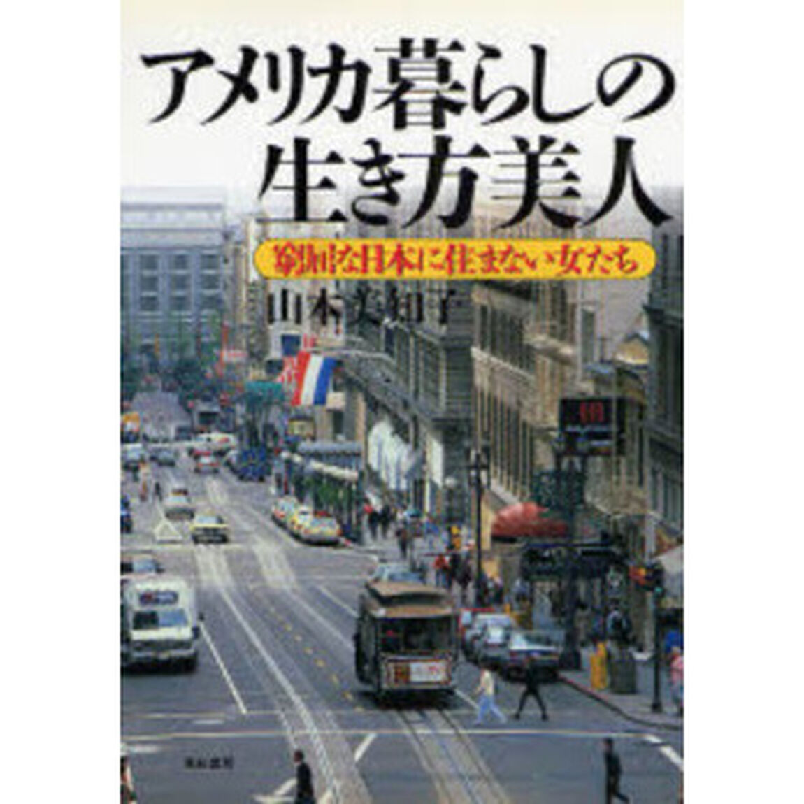 アメリカ暮らしの生き方美人　窮屈な日本に住まない女たち