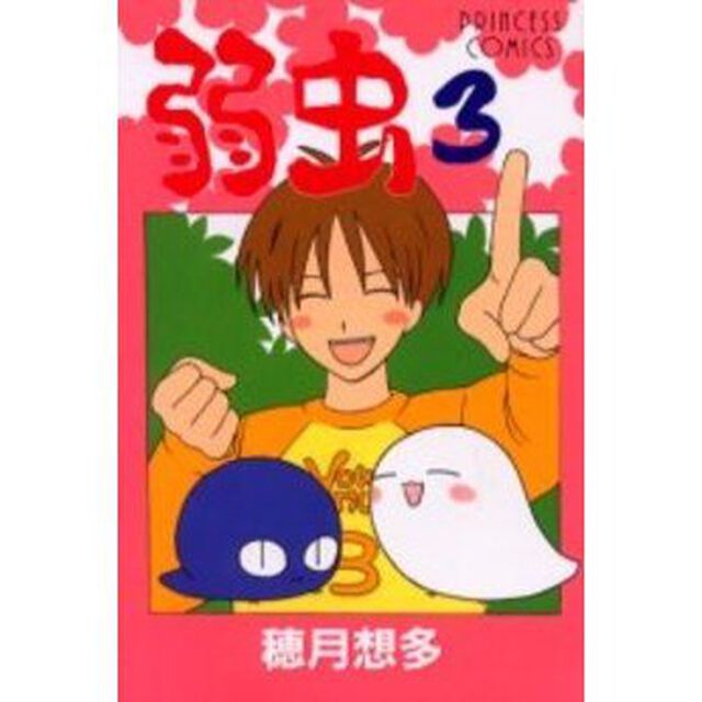 弱虫３