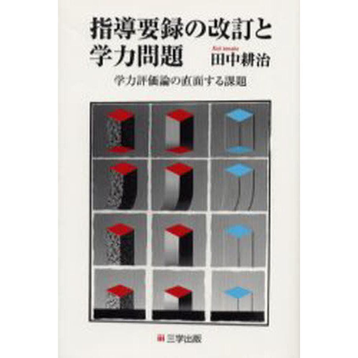 指導要録の改訂と学力問題　学力評価論の直面する課題
