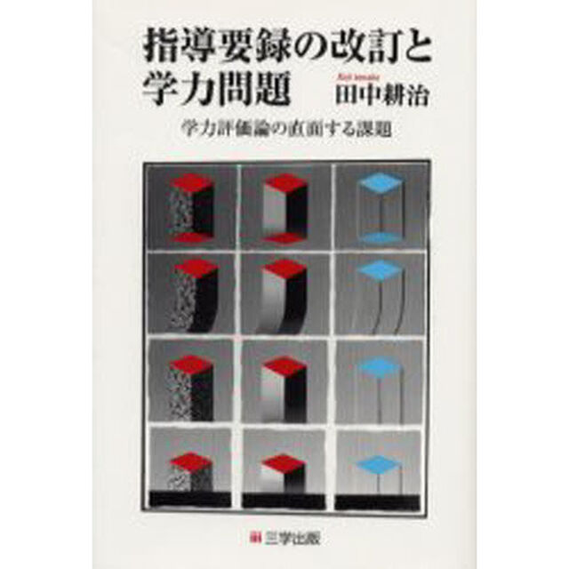 指導要録の改訂と学力問題　学力評価論の直面する課題