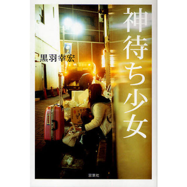 神待ち少女
