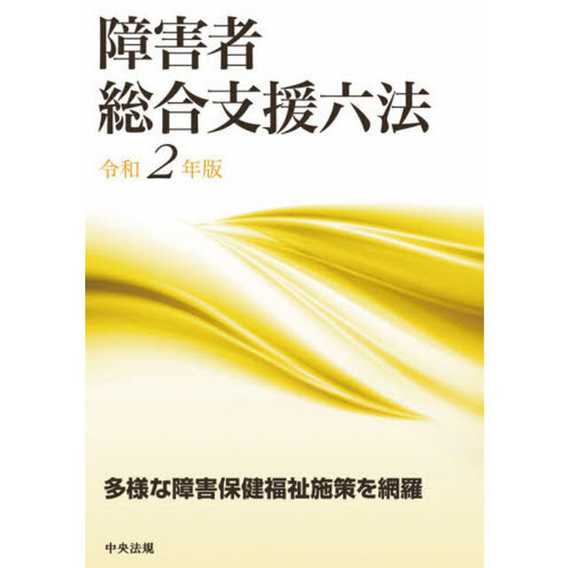 障害者総合支援六法　令和２年版