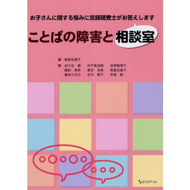 ことばの障害と相談室　お子さんに関する悩みに言語聴覚士がお答えします