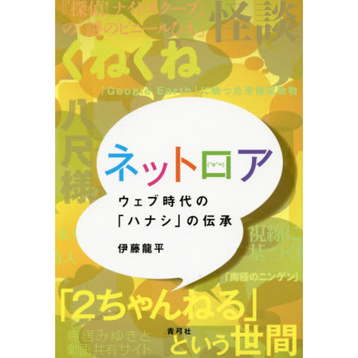 ネットロア　ウェブ時代の「ハナシ」の伝承