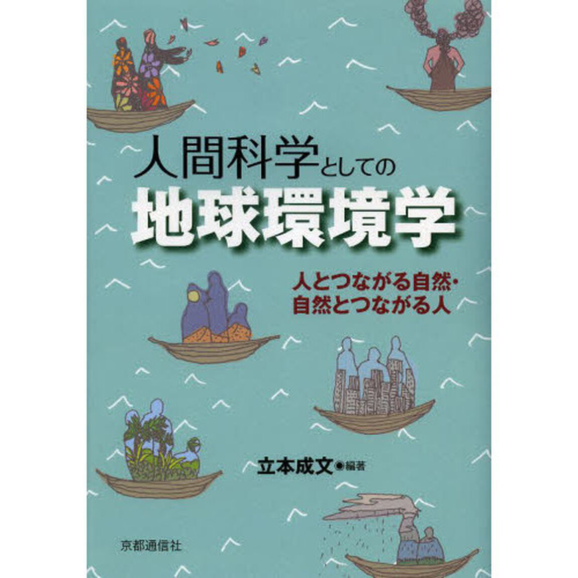 人間科学としての地球環境学　人とつながる自然・自然とつながる人