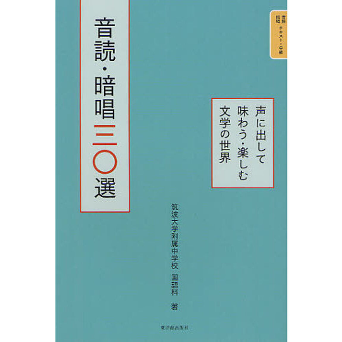 音読・暗唱三〇選　声に出して味わう・楽しむ文学の世界
