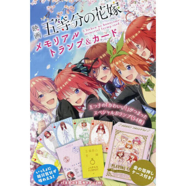 映画　五等分の花嫁　メモリアルトランプ＆