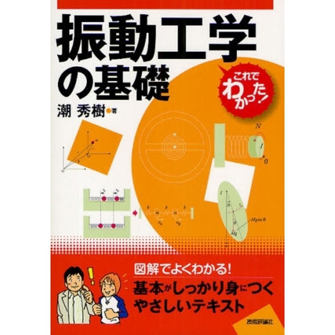 振動工学の基礎