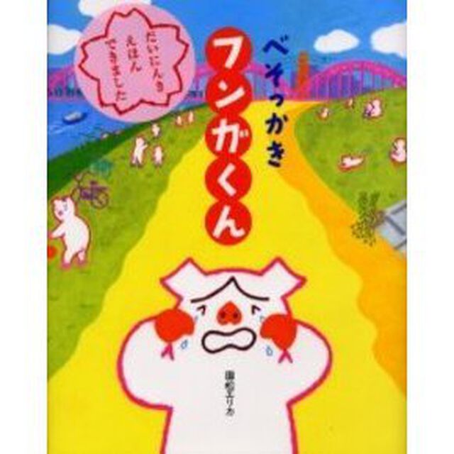 べそっかきフンガくん