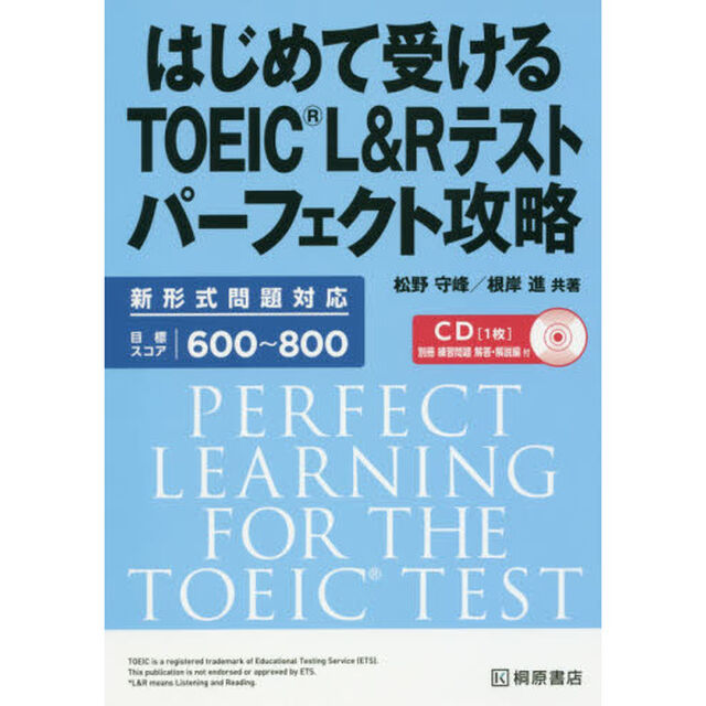 はじめて受けるＴＯＥＩＣ　Ｌ＆Ｒテストパーフェクト攻略