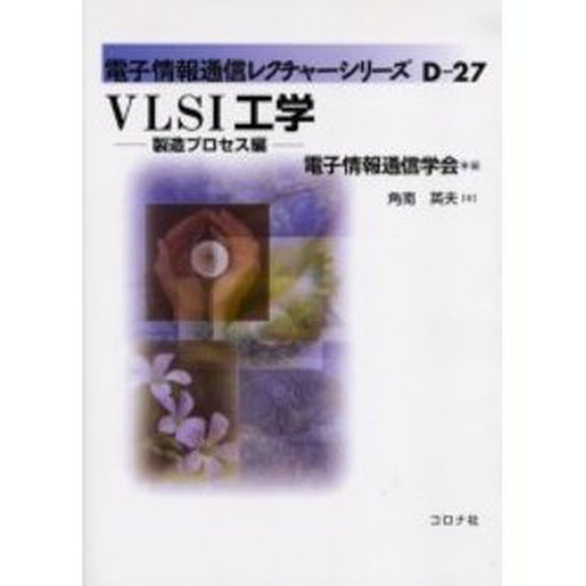 ＶＬＳＩ工学　製造プロセス編