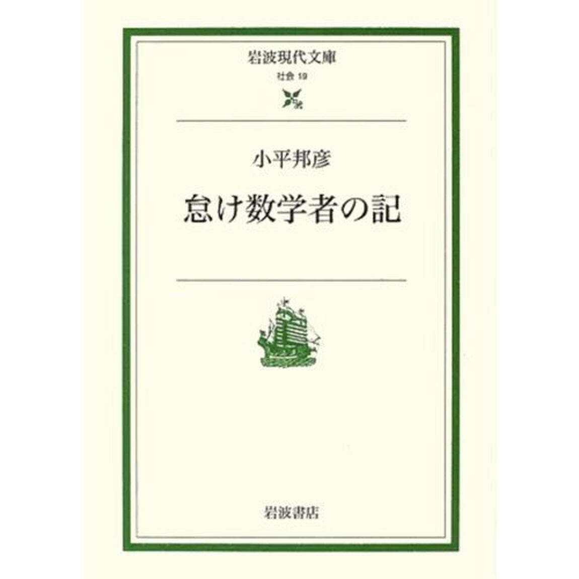 怠け数学者の記